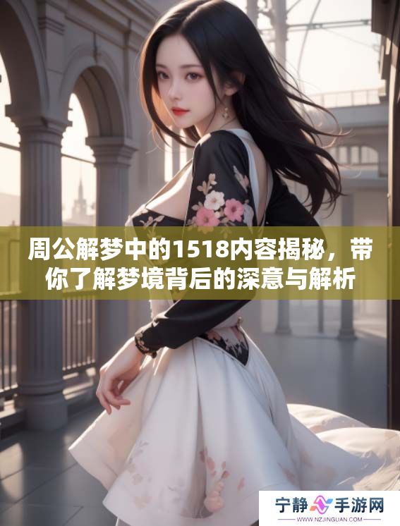 周公解梦中的1518内容揭秘，带你了解梦境背后的深意与解析