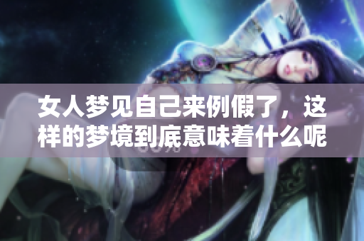 女人梦见自己来例假了，这样的梦境到底意味着什么呢