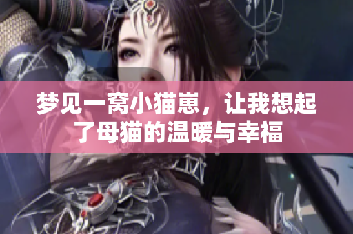 梦见一窝小猫崽，让我想起了母猫的温暖与幸福