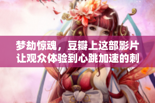 梦劫惊魂，豆瓣上这部影片让观众体验到心跳加速的刺激感
