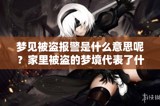 梦见被盗报警是什么意思呢？家里被盗的梦境代表了什么呢？