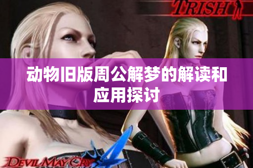 动物旧版周公解梦的解读和应用探讨