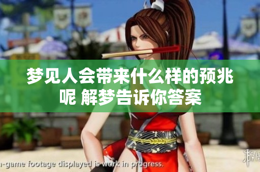 梦见人会带来什么样的预兆呢 解梦告诉你答案