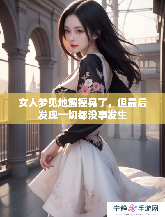 女人梦见地震摇晃了，但最后发现一切都没事发生