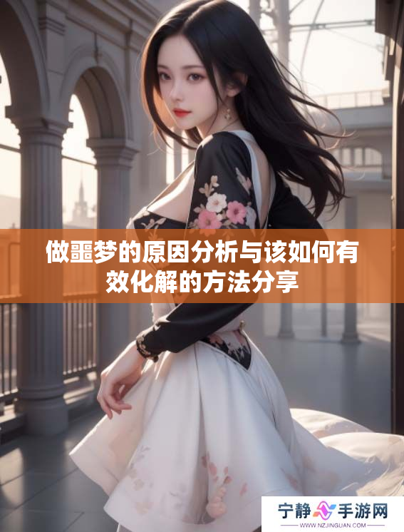 做噩梦的原因分析与该如何有效化解的方法分享