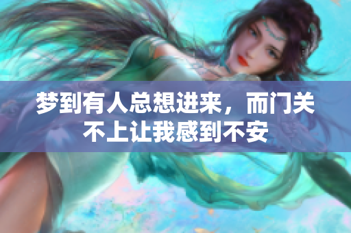 梦到有人总想进来，而门关不上让我感到不安