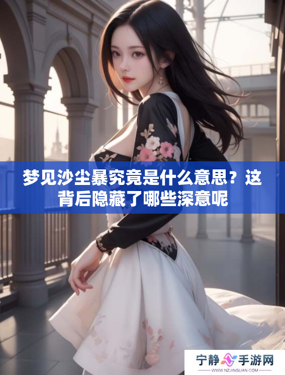 梦见沙尘暴究竟是什么意思？这背后隐藏了哪些深意呢