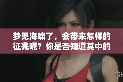 梦见海啸了，会带来怎样的征兆呢？你是否知道其中的深层含义？