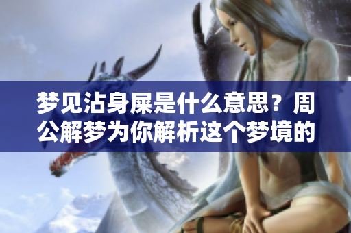 梦见沾身屎是什么意思？周公解梦为你解析这个梦境的深层含义