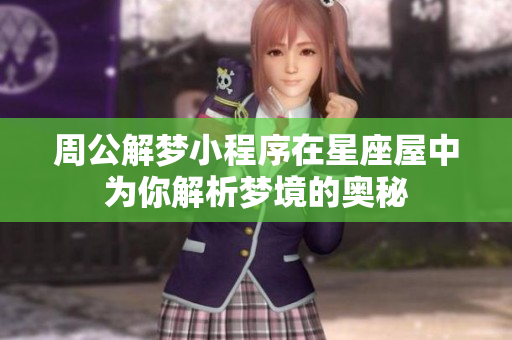 周公解梦小程序在星座屋中为你解析梦境的奥秘