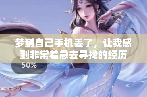 梦到自己手机丢了，让我感到非常着急去寻找的经历