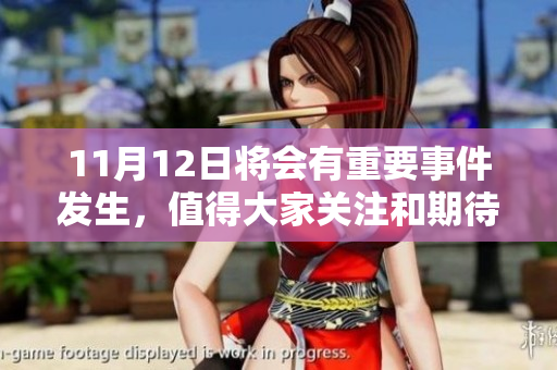 11月12日将会有重要事件发生，值得大家关注和期待