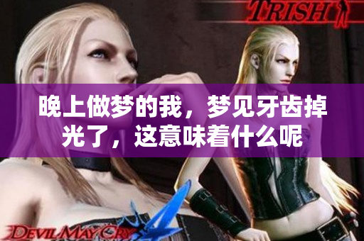 晚上做梦的我，梦见牙齿掉光了，这意味着什么呢