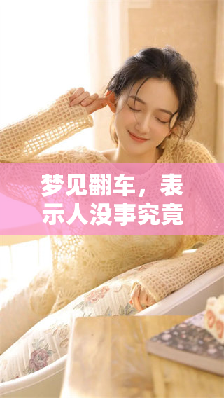 梦见翻车，表示人没事究竟意味着什么呢？