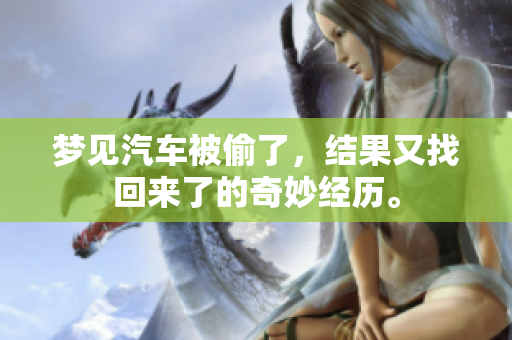 梦见汽车被偷了，结果又找回来了的奇妙经历。