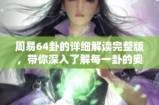 周易64卦的详细解读完整版，带你深入了解每一卦的奥秘与智慧