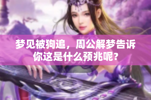 梦见被狗追，周公解梦告诉你这是什么预兆呢？