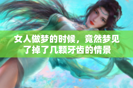 女人做梦的时候，竟然梦见了掉了几颗牙齿的情景