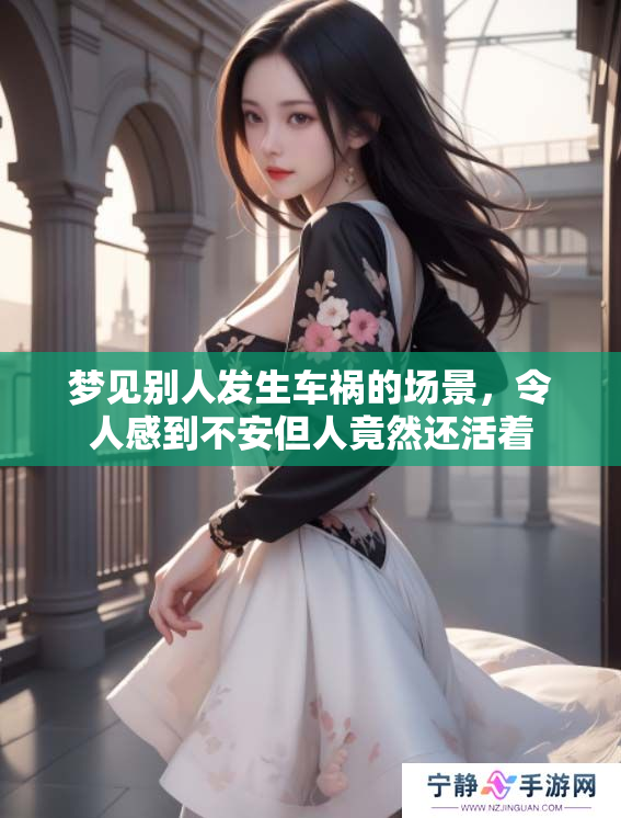 梦见别人发生车祸的场景，令人感到不安但人竟然还活着