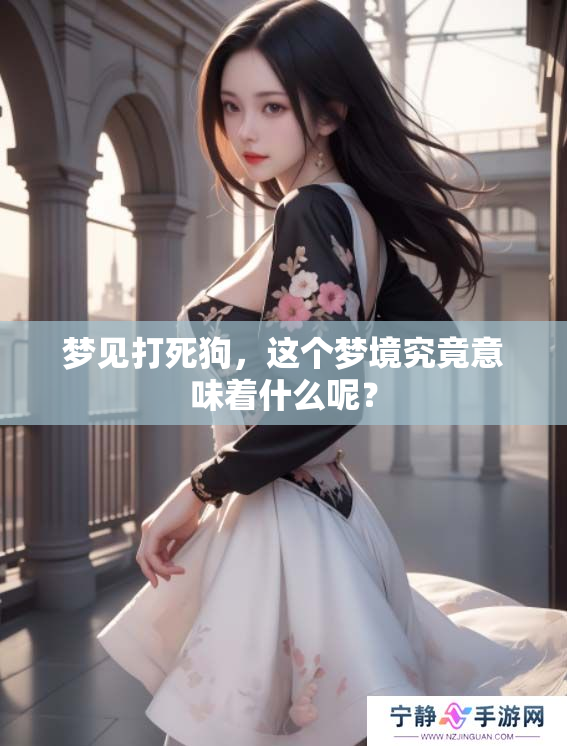 梦见打死狗，这个梦境究竟意味着什么呢？