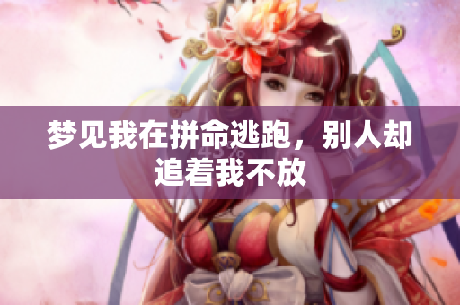 梦见我在拼命逃跑，别人却追着我不放