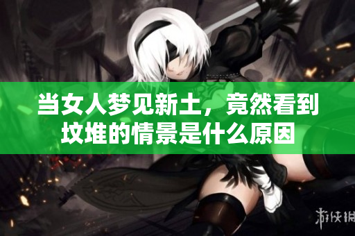 当女人梦见新土，竟然看到坟堆的情景是什么原因