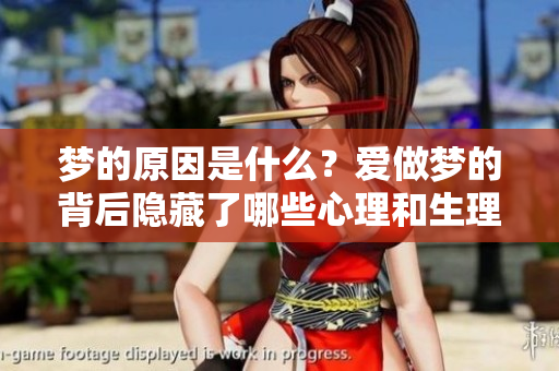 梦的原因是什么？爱做梦的背后隐藏了哪些心理和生理因素呢？
