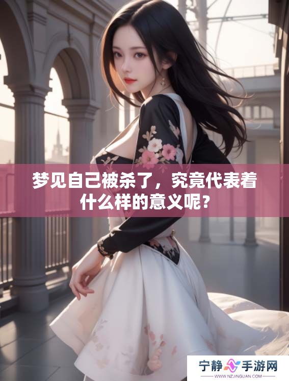 梦见自己被杀了，究竟代表着什么样的意义呢？