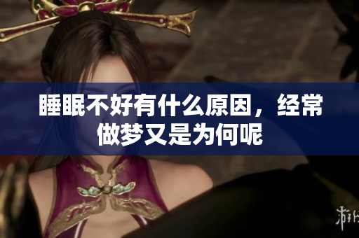 睡眠不好有什么原因，经常做梦又是为何呢