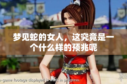 梦见蛇的女人，这究竟是一个什么样的预兆呢