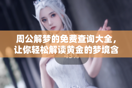 周公解梦的免费查询大全，让你轻松解读黄金的梦境含义