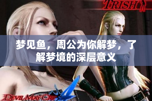 梦见鱼，周公为你解梦，了解梦境的深层意义