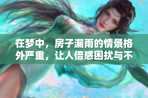 在梦中，房子漏雨的情景格外严重，让人倍感困扰与不安