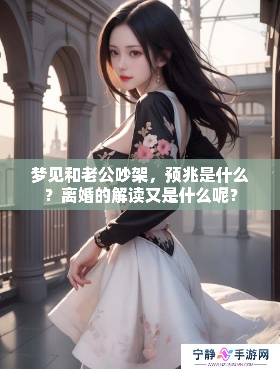 梦见和老公吵架，预兆是什么？离婚的解读又是什么呢？
