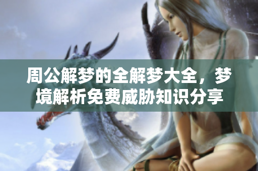 周公解梦的全解梦大全，梦境解析免费威胁知识分享