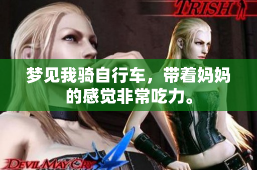 梦见我骑自行车，带着妈妈的感觉非常吃力。