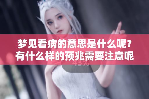 梦见看病的意思是什么呢？有什么样的预兆需要注意呢？