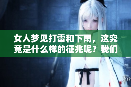 女人梦见打雷和下雨，这究竟是什么样的征兆呢？我们一起来探讨一下吧！