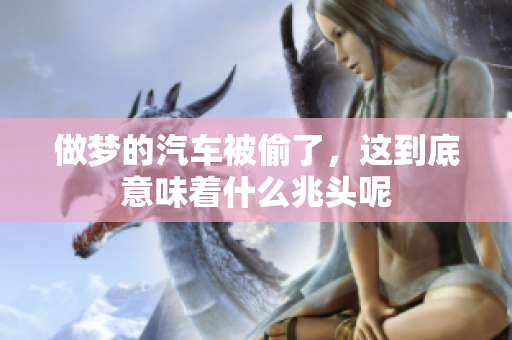 做梦的汽车被偷了，这到底意味着什么兆头呢