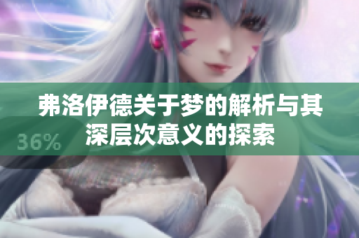 弗洛伊德关于梦的解析与其深层次意义的探索
