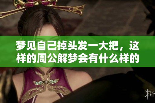梦见自己掉头发一大把，这样的周公解梦会有什么样的启示呢