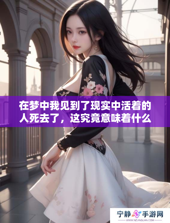 在梦中我见到了现实中活着的人死去了，这究竟意味着什么呢