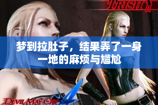 梦到拉肚子，结果弄了一身一地的麻烦与尴尬