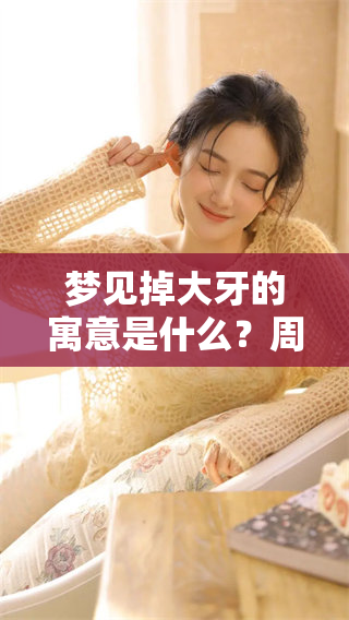 梦见掉大牙的寓意是什么？周公解梦中的精彩解析与启示
