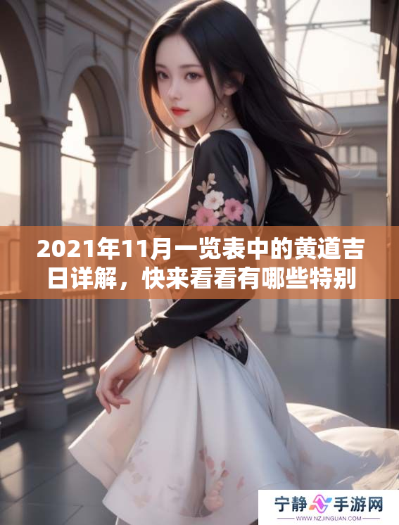 2021年11月一览表中的黄道吉日详解，快来看看有哪些特别的日子吧