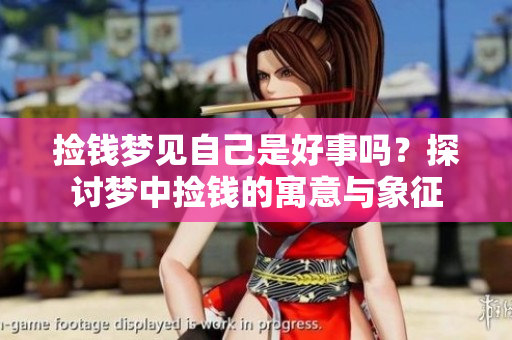 捡钱梦见自己是好事吗？探讨梦中捡钱的寓意与象征