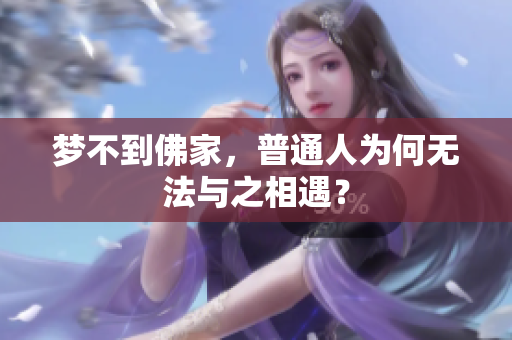 梦不到佛家，普通人为何无法与之相遇？