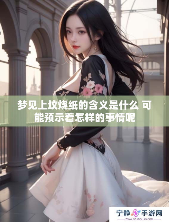 梦见上坟烧纸的含义是什么 可能预示着怎样的事情呢