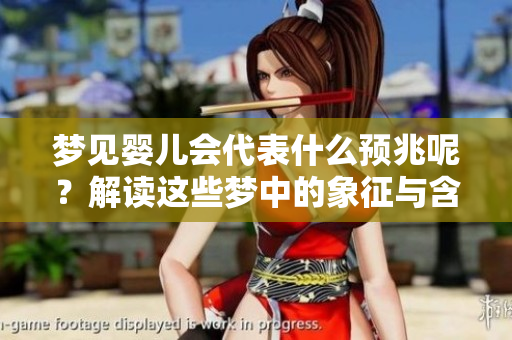 梦见婴儿会代表什么预兆呢？解读这些梦中的象征与含义。