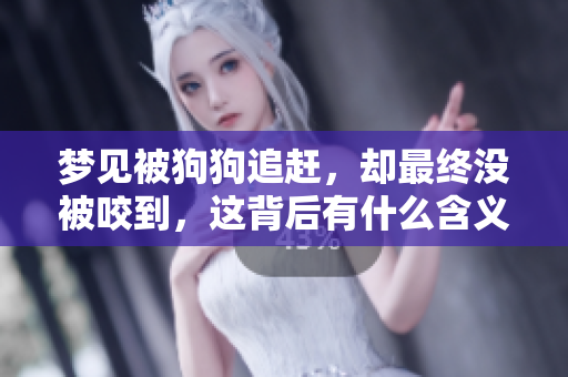 梦见被狗狗追赶，却最终没被咬到，这背后有什么含义呢